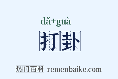 打卦是什么意思的图片